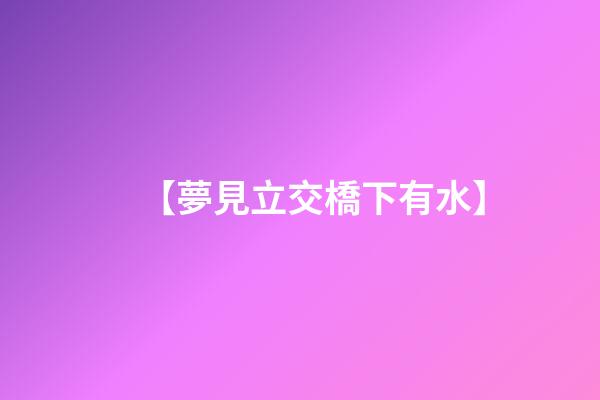 【夢見立交橋下有水】
