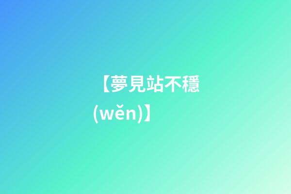【夢見站不穩(wěn)】