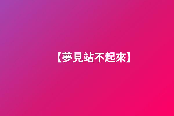 【夢見站不起來】