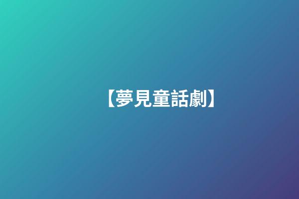 【夢見童話劇】