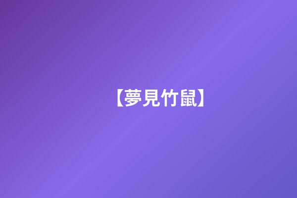 【夢見竹鼠】