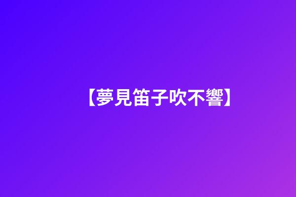 【夢見笛子吹不響】