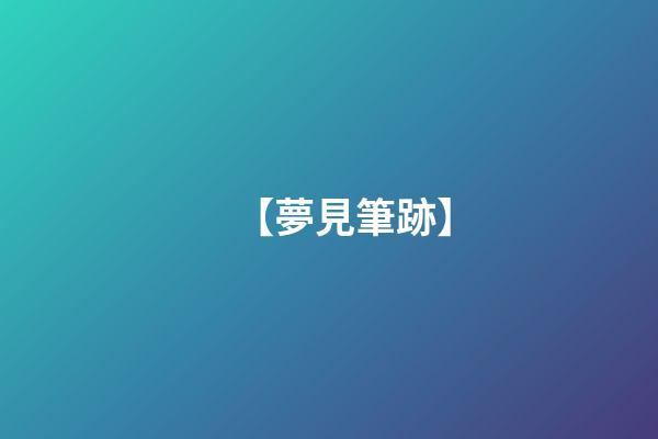 【夢見筆跡】