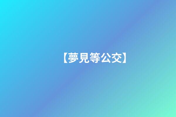 【夢見等公交】