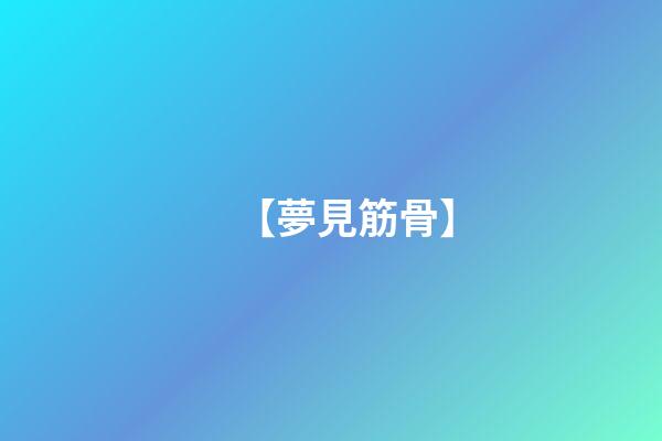 【夢見筋骨】