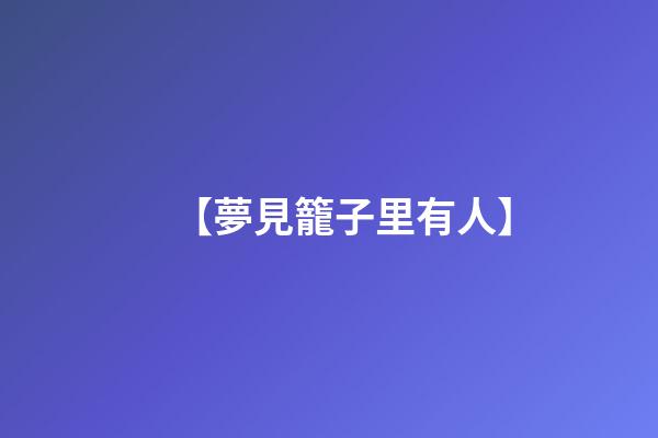 【夢見籠子里有人】