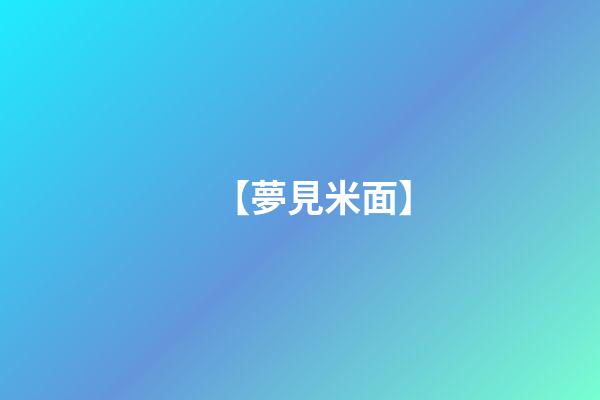 【夢見米面】