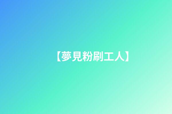 【夢見粉刷工人】