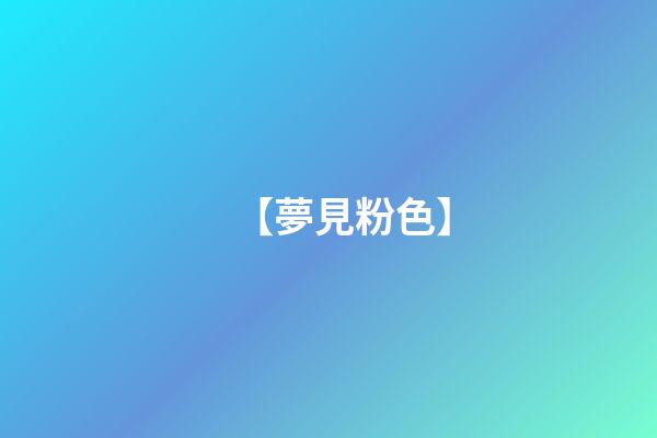 【夢見粉色】