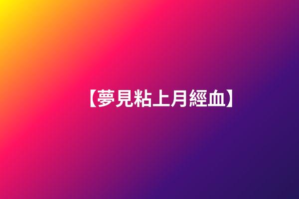 【夢見粘上月經血】