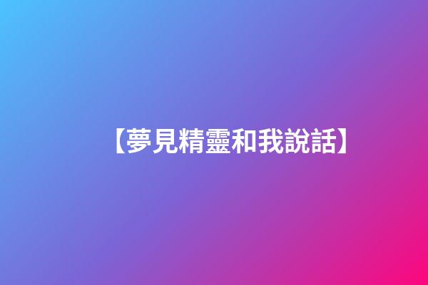 【夢見精靈和我說話】