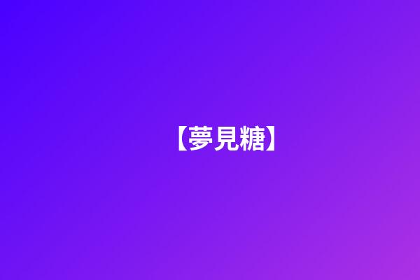 【夢見糖】