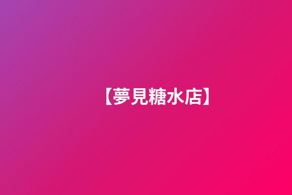 【夢見糖水店】