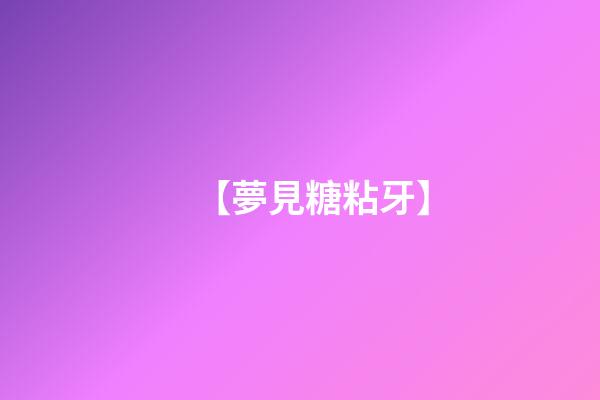 【夢見糖粘牙】
