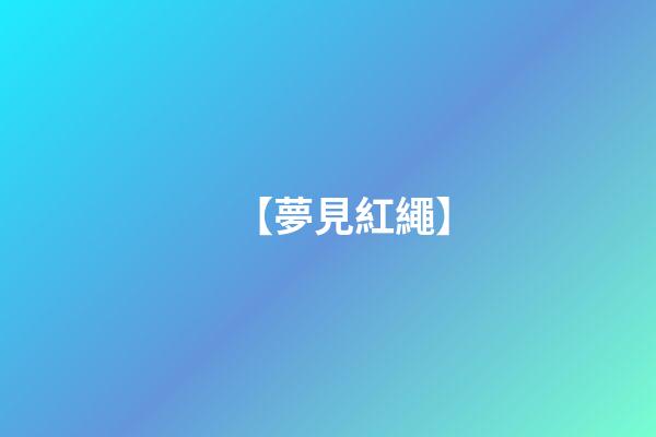 【夢見紅繩】