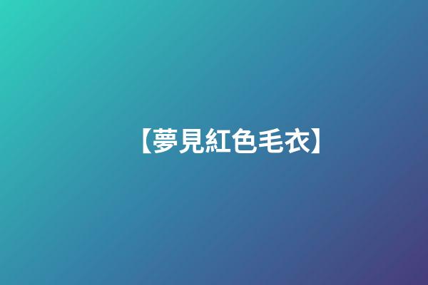 【夢見紅色毛衣】