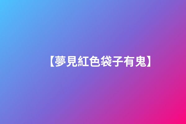 【夢見紅色袋子有鬼】