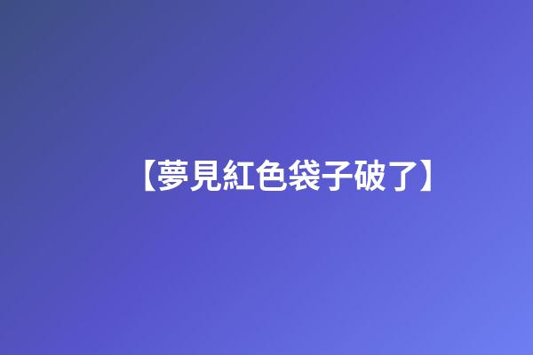 【夢見紅色袋子破了】