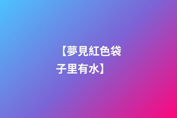 【夢見紅色袋子里有水】