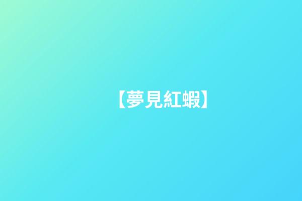 【夢見紅蝦】