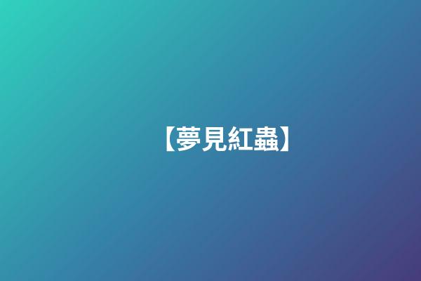 【夢見紅蟲】