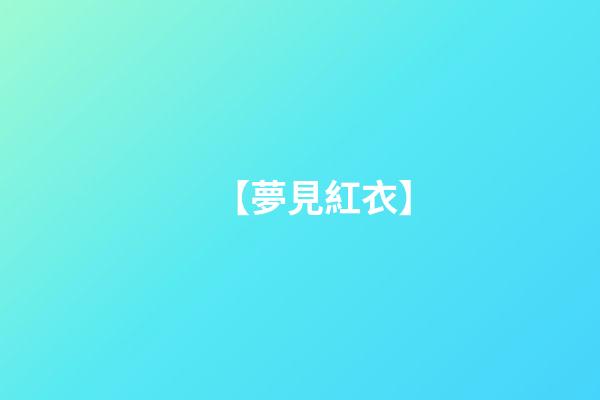 【夢見紅衣】