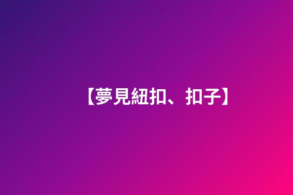 【夢見紐扣、扣子】