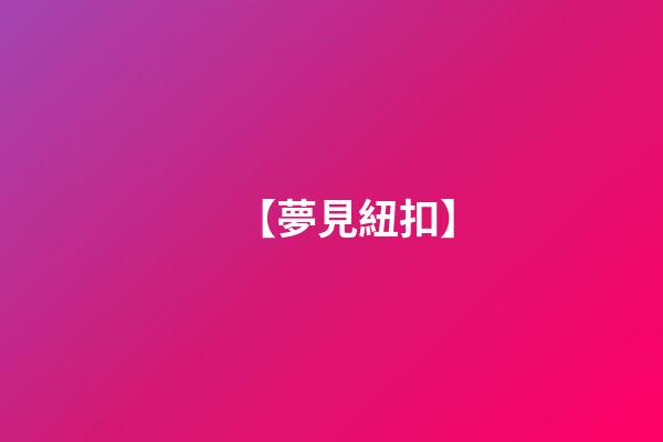 【夢見紐扣】