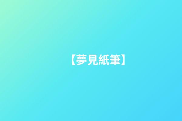 【夢見紙筆】