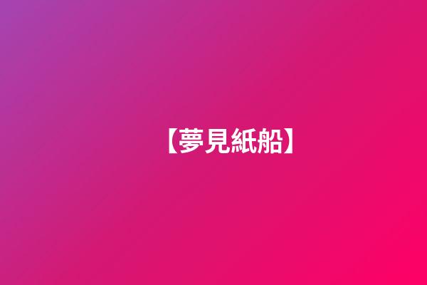 【夢見紙船】