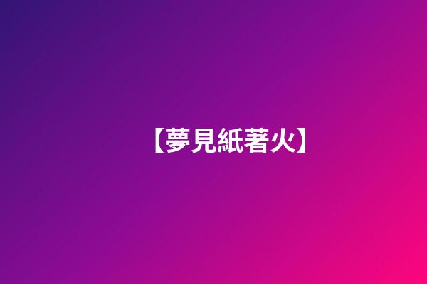 【夢見紙著火】