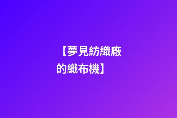 【夢見紡織廠的織布機】