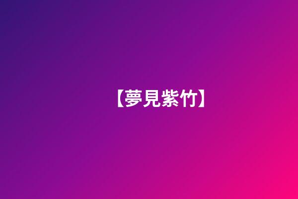 【夢見紫竹】