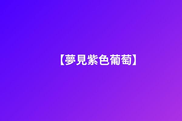 【夢見紫色葡萄】