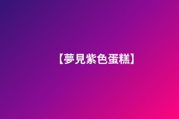 【夢見紫色蛋糕】