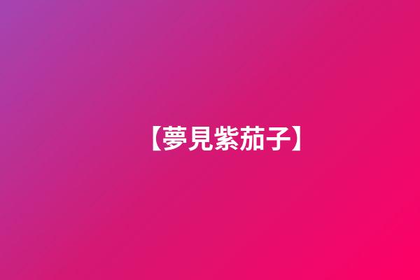 【夢見紫茄子】