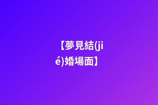 【夢見結(jié)婚場面】