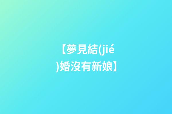 【夢見結(jié)婚沒有新娘】