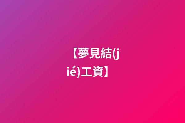 【夢見結(jié)工資】