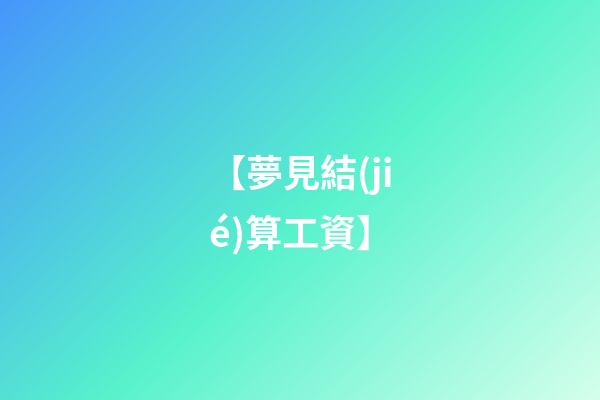 【夢見結(jié)算工資】