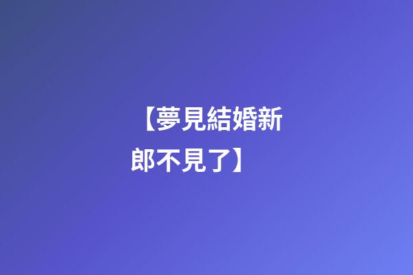 【夢見結婚新郎不見了】