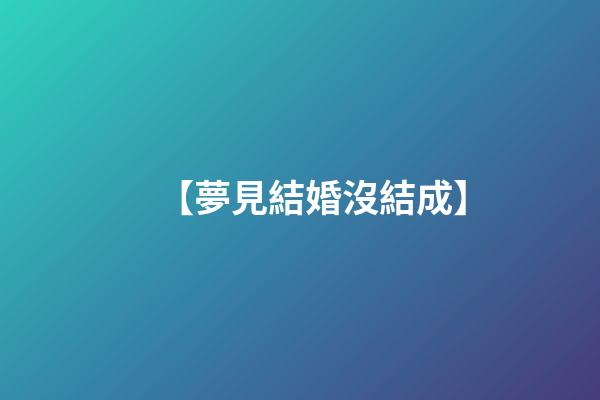 【夢見結婚沒結成】