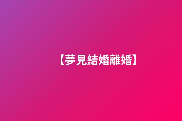 【夢見結婚離婚】