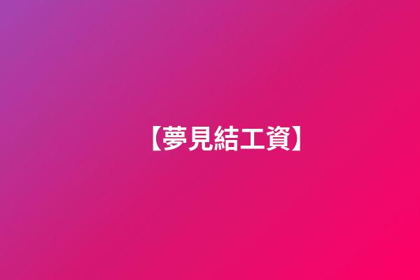 【夢見結工資】