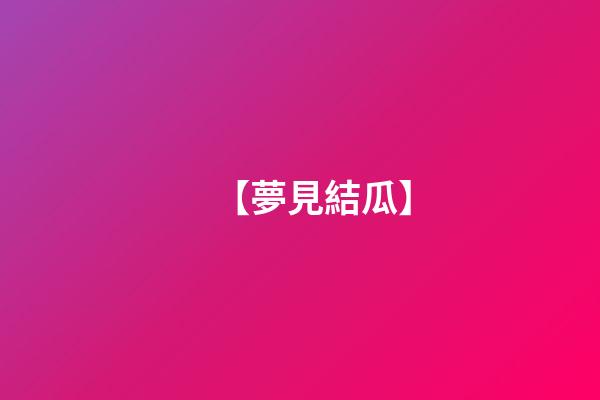 【夢見結瓜】