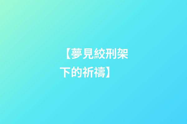 【夢見絞刑架下的祈禱】