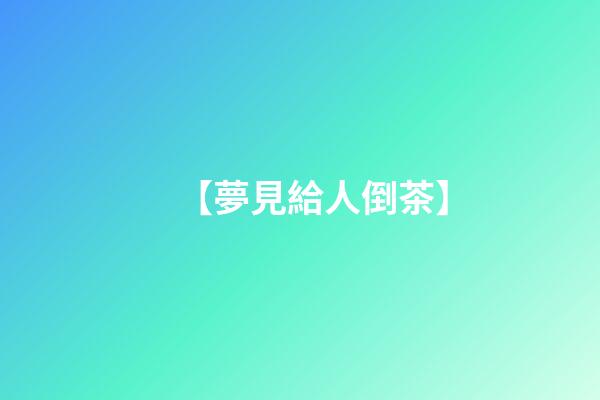 【夢見給人倒茶】