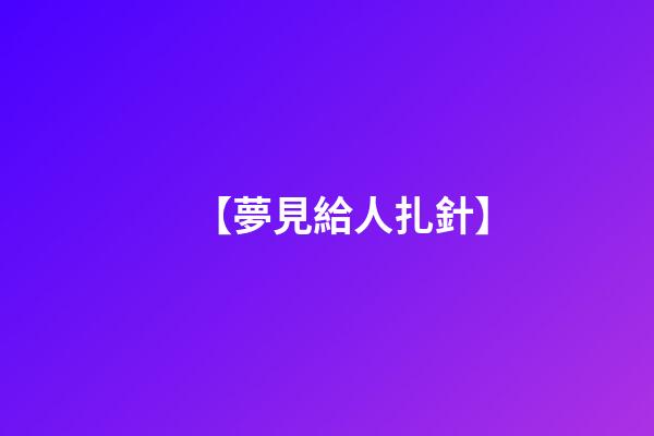 【夢見給人扎針】
