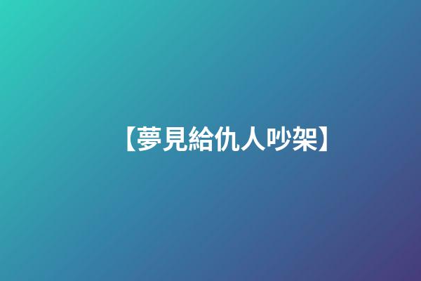 【夢見給仇人吵架】
