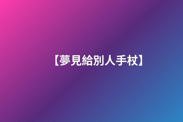 【夢見給別人手杖】